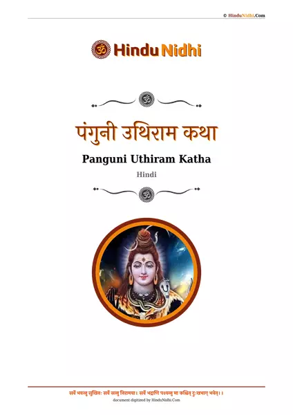 पंगुनी उथिराम कथा PDF