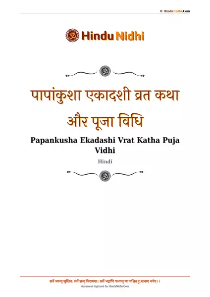 पापांकुशा एकादशी व्रत कथा और पूजा विधि PDF