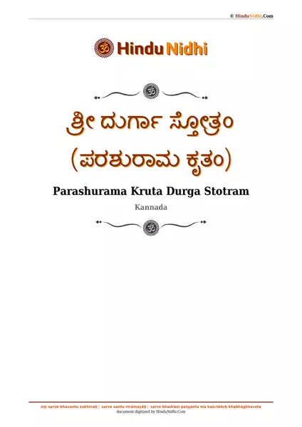 ಶ್ರೀ ದುರ್ಗಾ ಸ್ತೋತ್ರಂ (ಪರಶುರಾಮ ಕೃತಂ) PDF