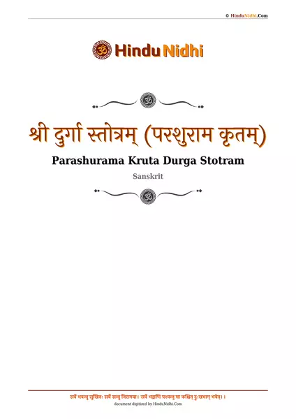 श्री दुर्गा स्तोत्रम् (परशुराम कृतम्) PDF