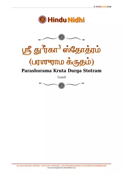 ஶ்ரீ து³ர்கா³ ஸ்தோத்ரம் (பரஶுராம க்ருதம்) PDF