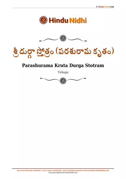 శ్రీ దుర్గా స్తోత్రం (పరశురామ కృతం) PDF