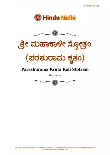 ಶ್ರೀ ಮಹಾಕಾಳೀ ಸ್ತೋತ್ರಂ (ಪರಶುರಾಮ ಕೃತಂ) PDF