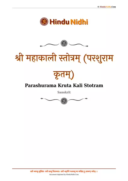 श्री महाकाली स्तोत्रम् (परशुराम कृतम्) PDF