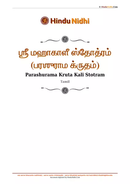 ஶ்ரீ மஹாகாளீ ஸ்தோத்ரம் (பரஶுராம க்ருதம்) PDF