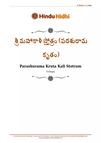 శ్రీ మహాకాళీ స్తోత్రం (పరశురామ కృతం) PDF