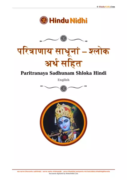 परित्राणाय साधूनां – श्लोक अर्थ सहित PDF