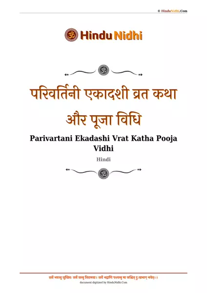 परिवर्तिनी एकादशी व्रत कथा और पूजा विधि PDF