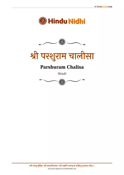 श्री परशुराम चालीसा PDF