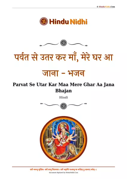 पर्वत से उतर कर माँ, मेरे घर आ जाना - भजन PDF