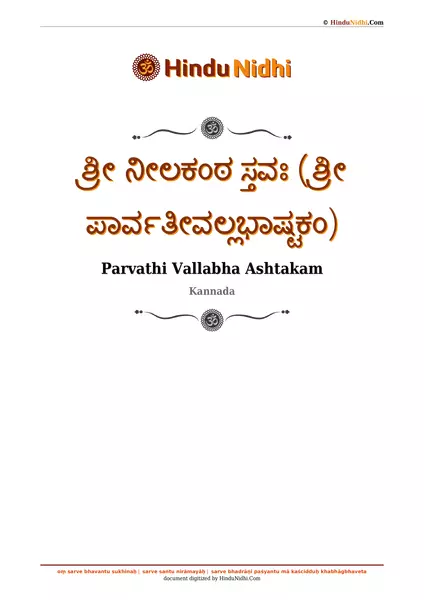 ಶ್ರೀ ನೀಲಕಂಠ ಸ್ತವಃ (ಶ್ರೀ ಪಾರ್ವತೀವಲ್ಲಭಾಷ್ಟಕಂ) PDF