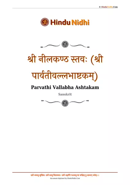 श्री नीलकण्ठ स्तवः (श्री पार्वतीवल्लभाष्टकम्) PDF