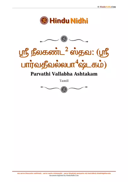 ஶ்ரீ நீலகண்ட² ஸ்தவ꞉ (ஶ்ரீ பார்வதீவல்லபா⁴ஷ்டகம்) PDF