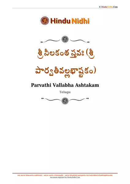 శ్రీ నీలకంఠ స్తవః (శ్రీ పార్వతీవల్లభాష్టకం) PDF