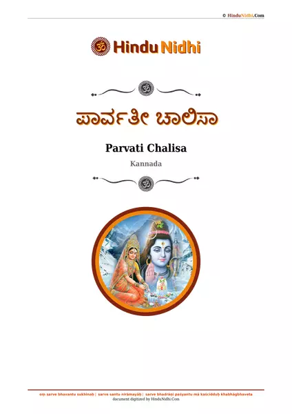 ಪಾರ್ವತೀ ಚಾಲಿಸಾ PDF