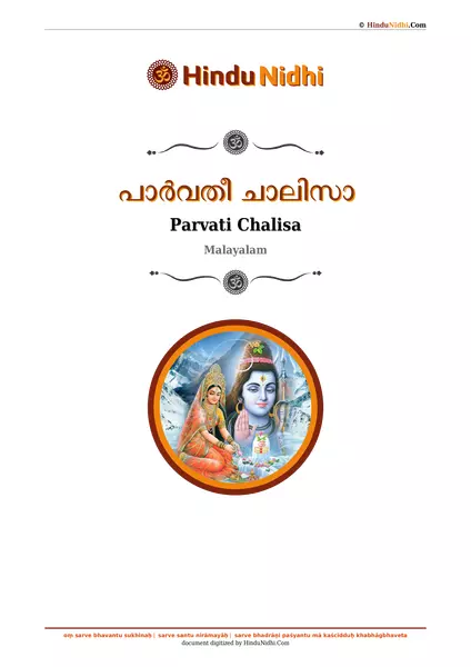 പാർവതീ ചാലിസാ PDF