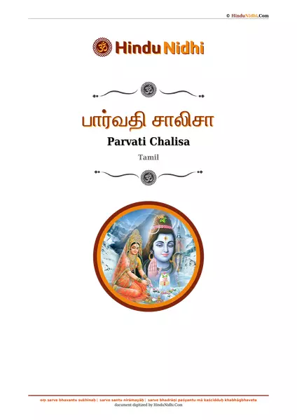 பார்வதி சாலிசா PDF