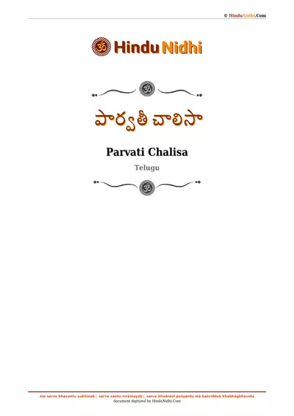 పార్వతీ చాలిసా PDF