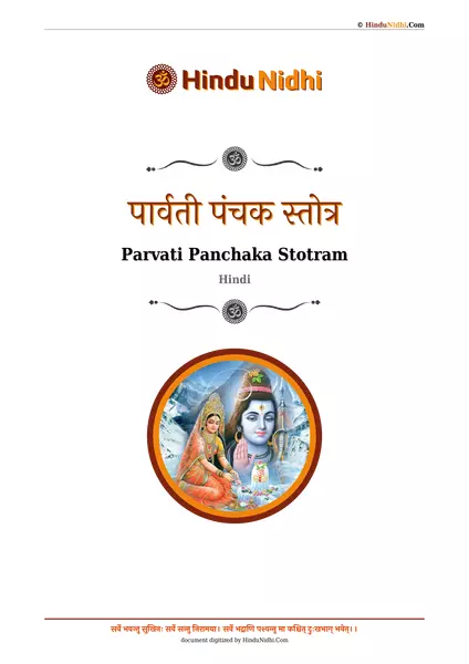 पार्वती पंचक स्तोत्र PDF