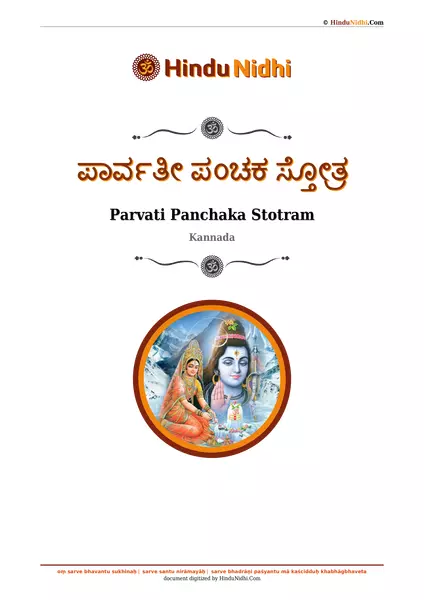 ಪಾರ್ವತೀ ಪಂಚಕ ಸ್ತೋತ್ರ PDF