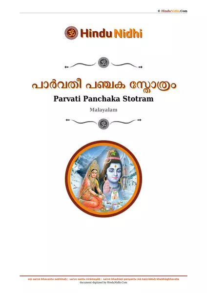 പാർവതീ പഞ്ചക സ്തോത്രം PDF