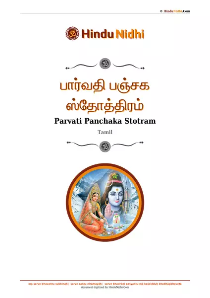 பார்வதி பஞ்சக ஸ்தோத்திரம் PDF