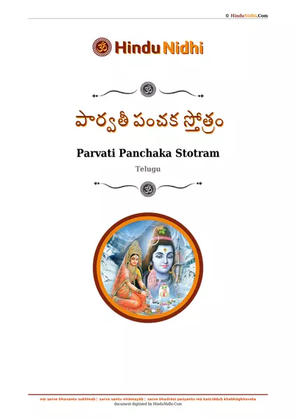 పార్వతీ పంచక స్తోత్రం PDF