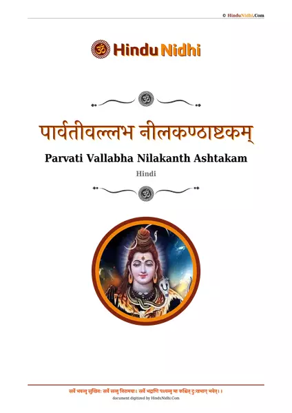 पार्वतीवल्लभ नीलकण्ठाष्टकम् PDF