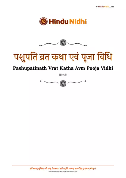 पशुपति व्रत कथा एवं पूजा विधि PDF