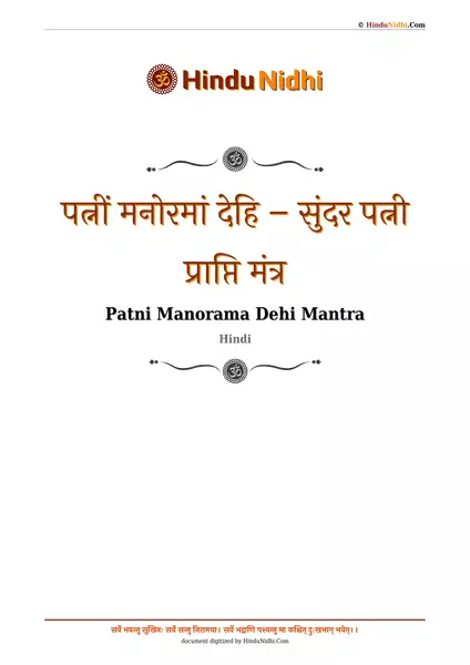 पत्नीं मनोरमां देहि – सुंदर पत्नी प्राप्ति मंत्र PDF