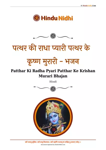 पत्थर की राधा प्यारी पत्थर के कृष्ण मुरारी - भजन PDF