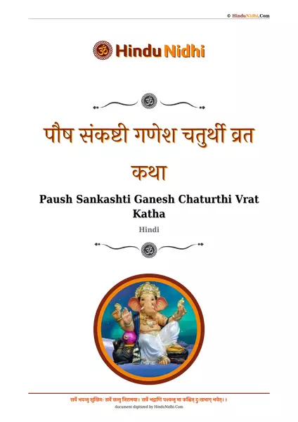 पौष संकष्टी गणेश चतुर्थी व्रत कथा PDF