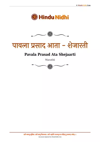 पावला प्रसाद आता - शेजारती PDF