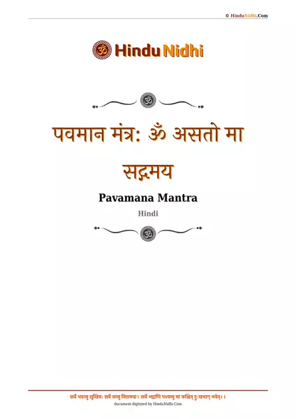 पवमान मंत्र: ॐ असतो मा सद्गमय PDF