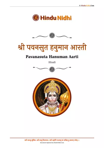 श्री पवनसुत हनुमान आरती PDF