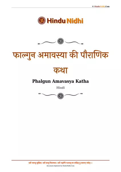 फाल्गुन अमावस्या की पौराणिक कथा PDF