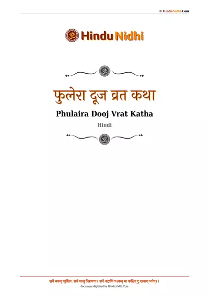 फुलेरा दूज व्रत कथा PDF