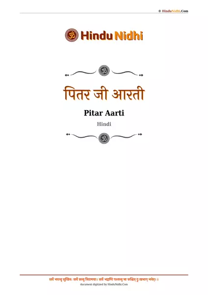 पितर जी आरती PDF