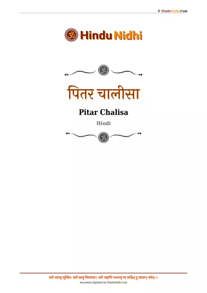 पितर चालीसा PDF