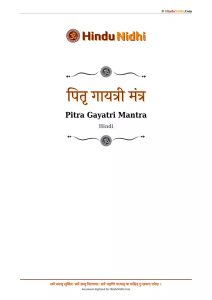 पितृ गायत्री मंत्र PDF