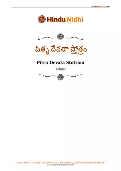 పితృ దేవతా స్తోత్రం PDF