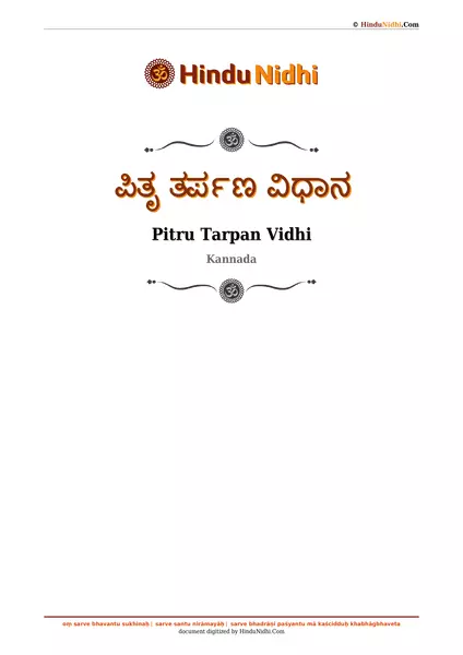 ಪಿತೃ ತರ್ಪಣ ವಿಧಾನ PDF