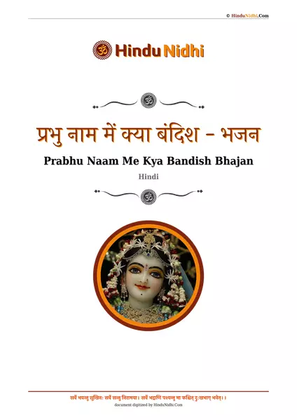 प्रभु नाम में क्या बंदिश - भजन PDF