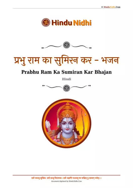 प्रभु राम का सुमिरन कर - भजन PDF