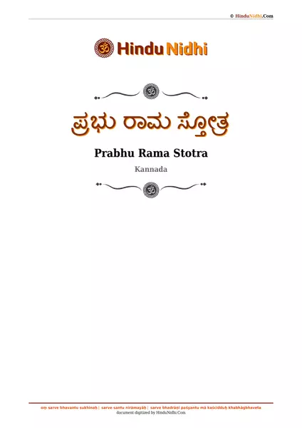 ಪ್ರಭು ರಾಮ ಸ್ತೋತ್ರ PDF