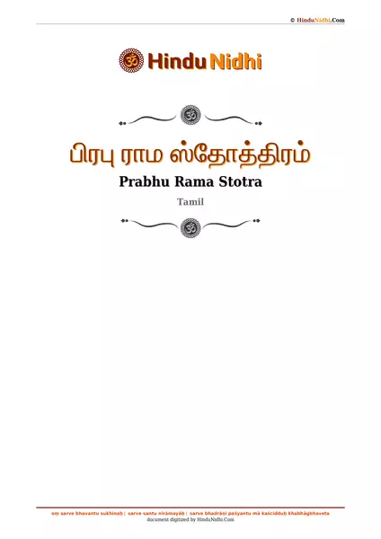 பிரபு ராம ஸ்தோத்திரம் PDF