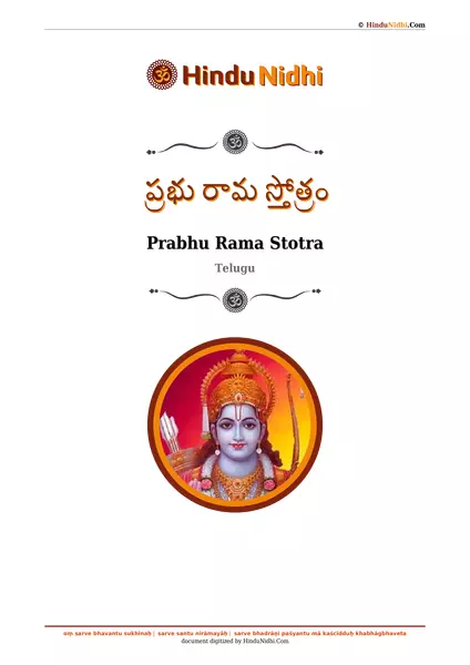 ప్రభు రామ స్తోత్రం PDF