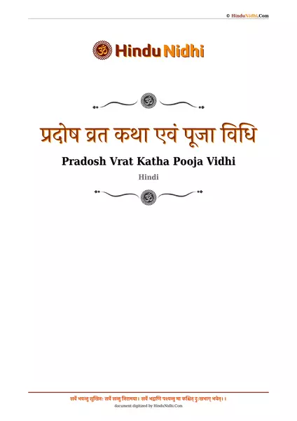 प्रदोष व्रत कथा एवं पूजा विधि PDF