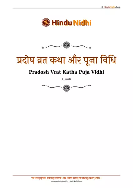 प्रदोष व्रत कथा और पूजा विधि PDF