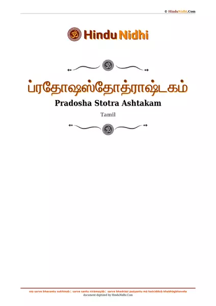 ப்ரதோஷஸ்தோத்ராஷ்டகம் PDF